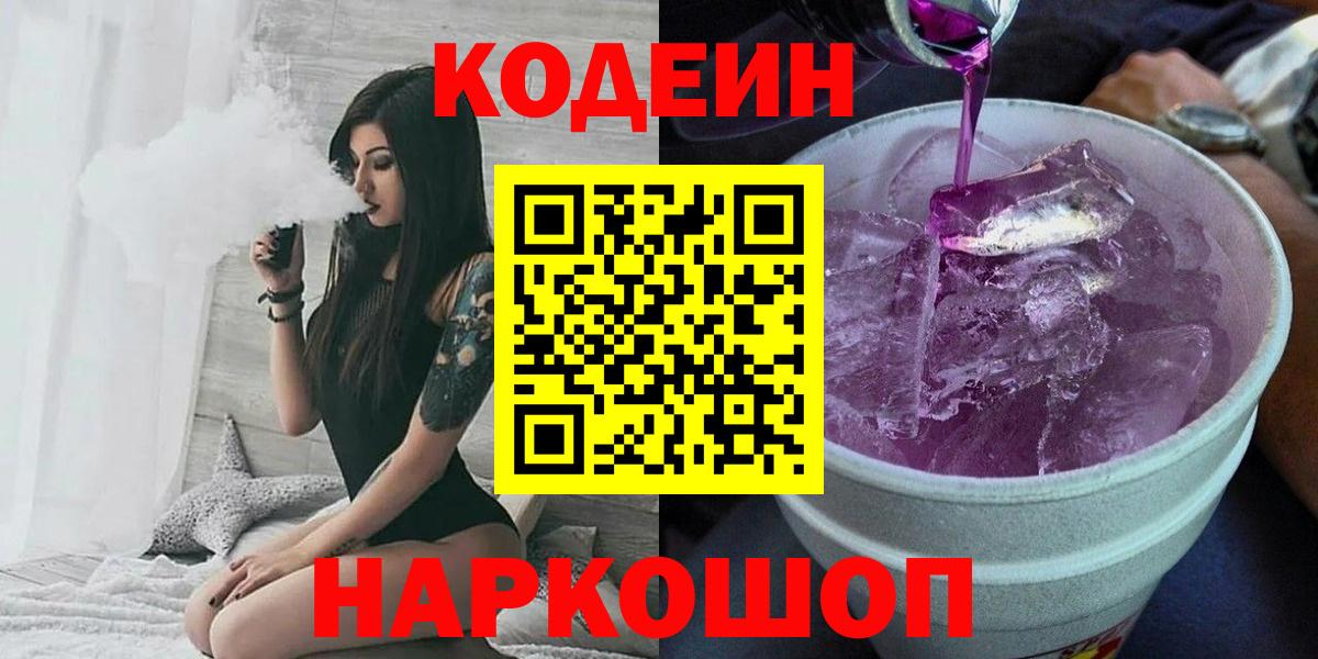 Коломна  Кодеин Purple Drank  Вход с VPN  Codein Purple Drank 